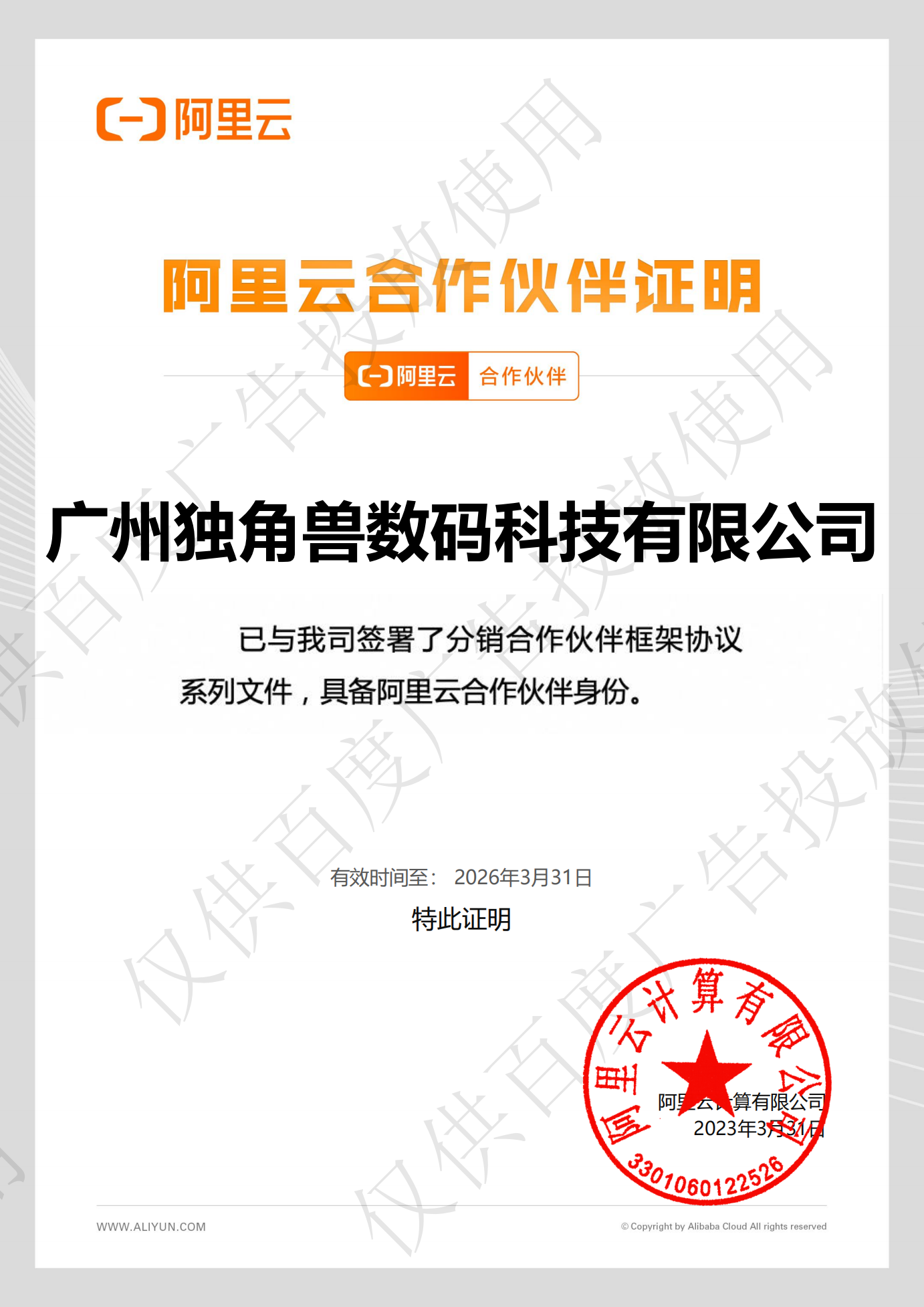 阿里云合作伙伴认证证书